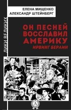 Александр Штейнберг - Он песней восславил Америку. Ирвинг Берлин