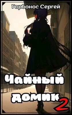 Чайный домик. Том 2 (СИ) - Горбонос Сергей Toter