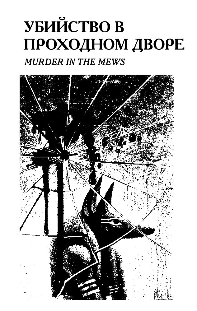 Эркюль пуаро (сборник) (СИ) - i_004.png