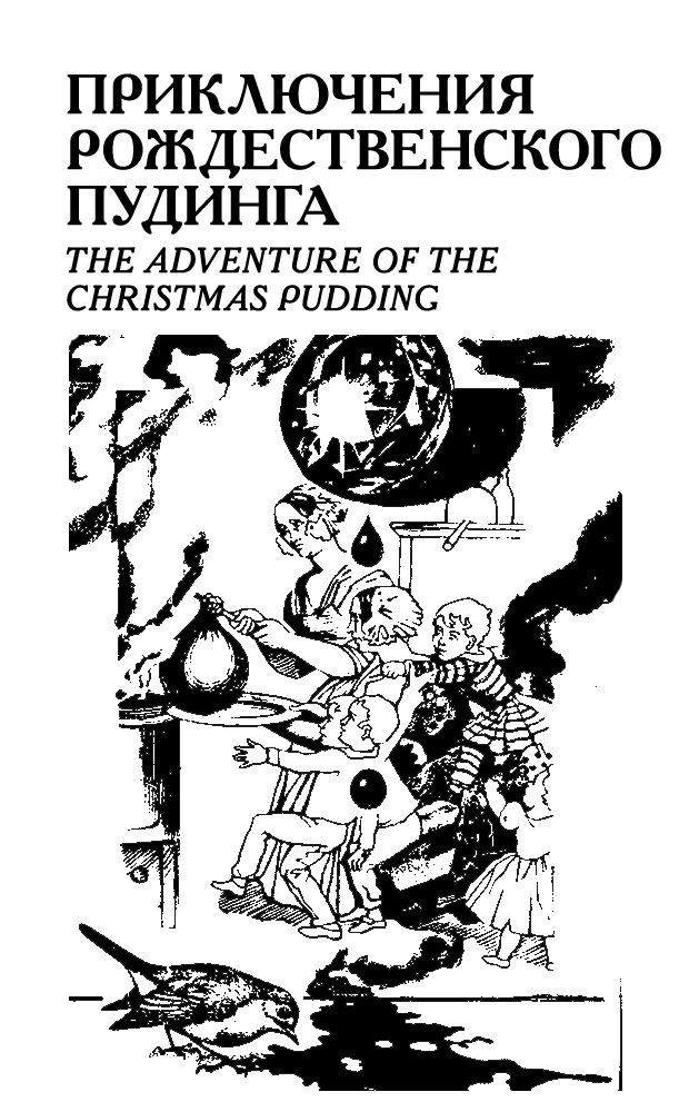 Эркюль пуаро (сборник) (СИ) - i_107.png