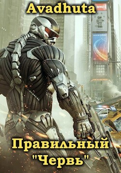 Правильный «Червь». Том 4 (СИ) - Avadhuta