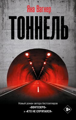 Тоннель - Вагнер Яна