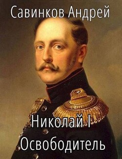 Николай I Освободитель. Книга 5 (СИ) - Савинков Андрей Николаевич