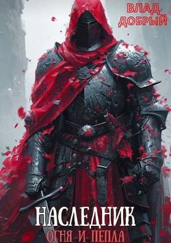 Наследник огня и пепла. Том V (СИ) - Добрый Владислав