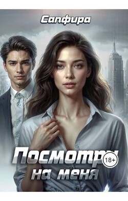 Посмотри на меня (СИ) - Сапфира