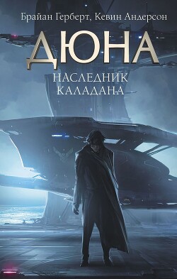 Наследник Каладана (СИ) - Андерсон Кевин Джей