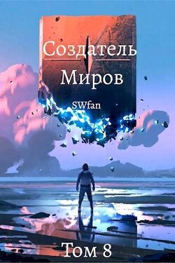 Создатель Миров ∞: Вечность (СИ) - Swfan