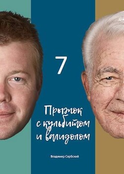 Седьмой прыжок с кульбитом (СИ) - Сербский