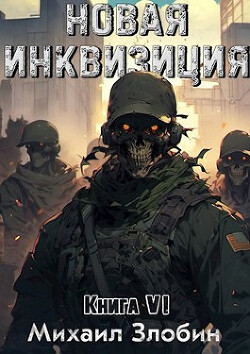 Новая Инквизиция VI (СИ) - Злобин Михаил