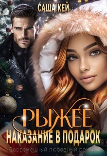 Рыжее наказание в подарок (СИ) - Кей Саша