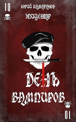 Эпицентр (СИ) - Хамаганов Юрий