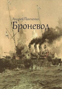 Броневод (СИ) - Панченко Андрей Алексеевич