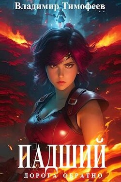 Падший (СИ) - Тимофеев Владимир
