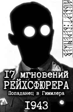 17 мгновений рейхсфюрера – попаданец в Гиммлера (СИ) - Беренцев Альберт
