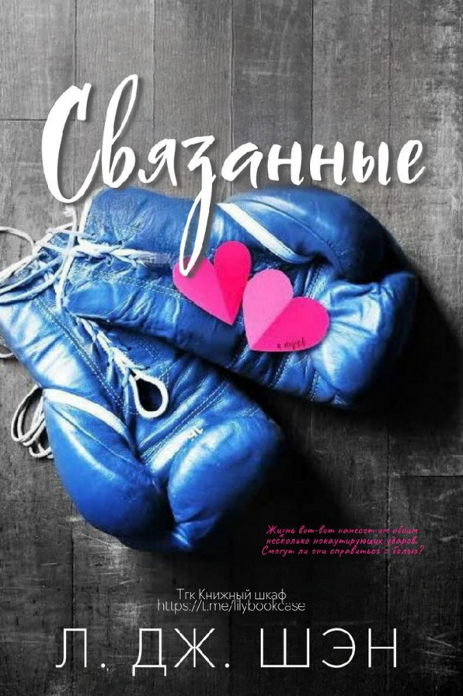 Связанные (ЛП) - img_1