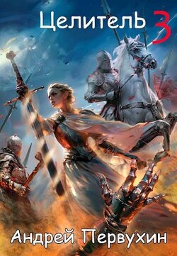Целитель. Книга третья (СИ) - Первухин Андрей Евгеньевич