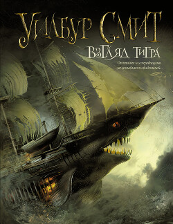 Взгляд тигра - Смит Уилбур