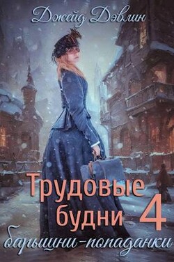 Трудовые будни барышни-попаданки 4 (СИ) - Дэвлин Джейд