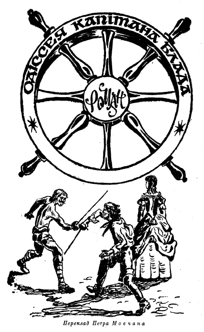 Одіссея капітана Блада. Хроніка капітана Блада - i_002.png