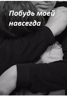 Побудь моей навсегда (СИ) - Макута Мануэлла Юрьевна Мануэлла