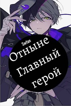 Отныне – Главный герой&#33; Том Последний (СИ) - Swfan