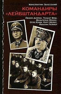 Константин Залесский - Командиры «Лейбштандарта»