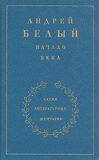 Андрей Белый - Книга 2. Начало века