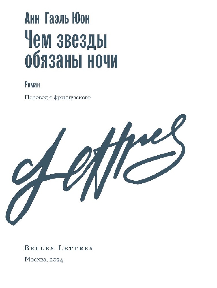 Чем звезды обязаны ночи - i_002.jpg