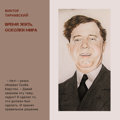 Время жить - 3. Осколки мира. Часть 2 (СИ) - img_3