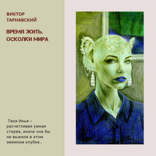 Время жить - 3. Осколки мира. Часть 2 (СИ) - img_6