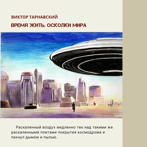 Время жить - 3. Осколки мира. Часть 3 (СИ) - img_1
