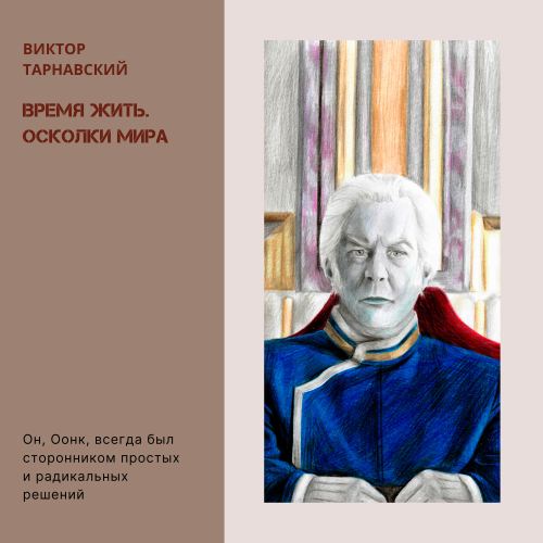 Время жить - 3. Осколки мира. Часть 3 (СИ) - img_2