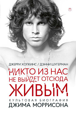 Никто не выйдет отсюда живым - Хопкинс Джерри