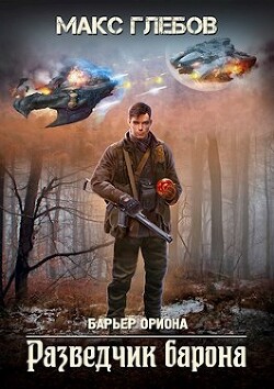 Разведчик барона (СИ) - Глебов Макс Алексеевич