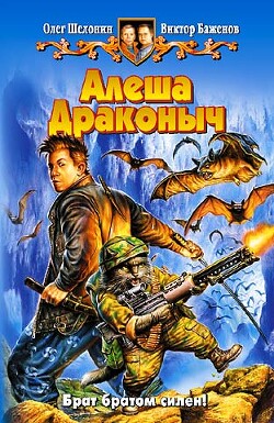 Алеша Драконыч - Шелонин Олег Александрович