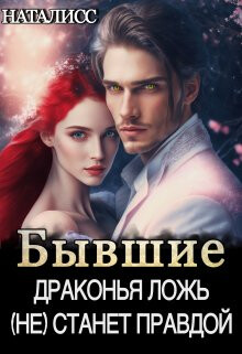 Бывшие. Драконья ложь (не) станет правдой (СИ) - НатаЛисс