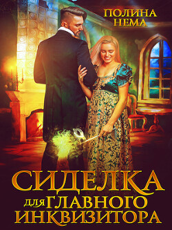 Сиделка для главного инквизитора (СИ) - Нема Полина