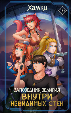 Внутри невидимых стен - Хамки