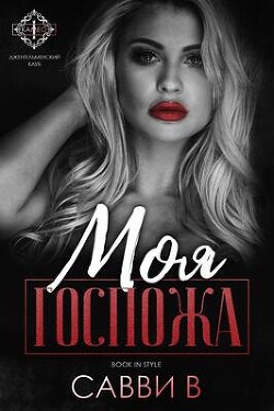 Моя Госпожа (ЛП) - Савви В