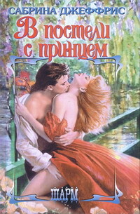 В постели с принцем - Джеффрис Сабрина