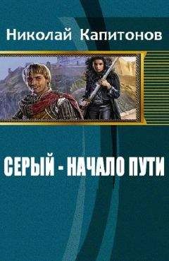 Николай Капитонов - Серый. Начало пути