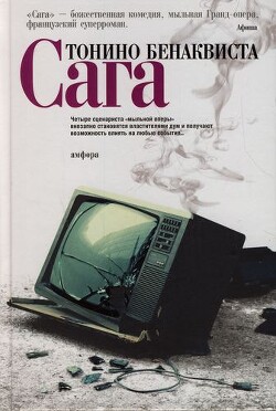 Сага - Бенаквиста Тонино