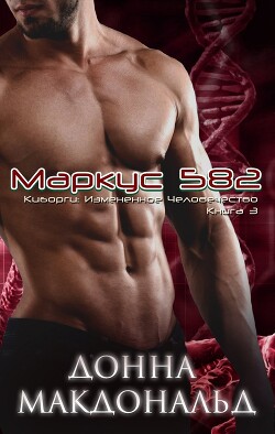 Маркус 582 (ЛП) - МакДональд Донна
