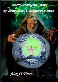 Месть колдуна или Приключения медвежатника (СИ) - Alex O`Timm