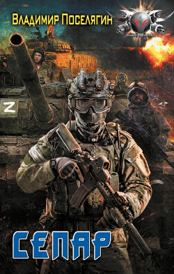 Сепар - Поселягин Владимир Геннадьевич
