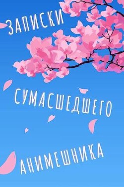 Еще больше записок сумасшедшего анимешника (СИ) - Swfan