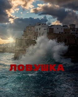 Ловушка (СИ) - Джиллиан