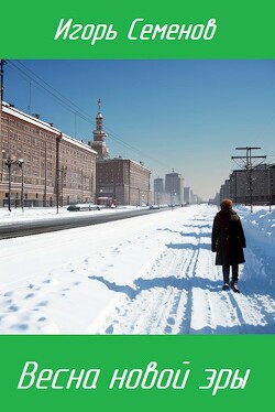 Весна новой эры (СИ) - Семенов Игорь