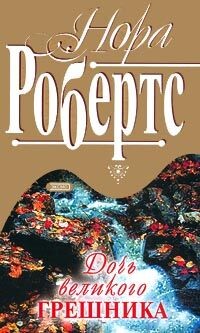 Дочь великого грешника (Небо Монтаны) - Робертс Нора