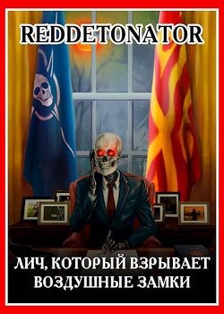 Лич, который взрывает воздушные замки (СИ) - RedDetonator